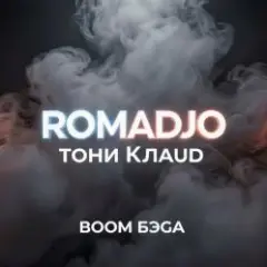 ROMADJO, Тони Клауд — Бум бэга prod. by Shocky