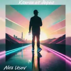 Alex Usov — Ключи от дорог