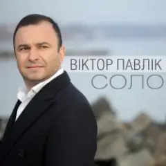 Виктор Павлік — Соло