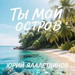 Юрий Ялалетдинов — Ты мой остров
