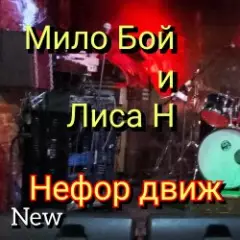 " нефор движ "