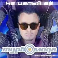 Не целуй её