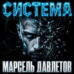 Марсель Давлетов — Система