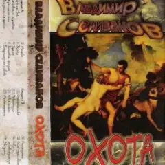 Владимир Селиванов — Семь чудес света
