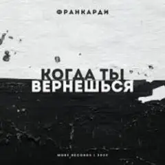 Когда Ты Вернешься