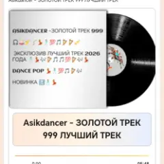 Asikdancer — ЗОЛОТОЙ ТРЕК 999 ЛУЧШИЙ ТРЕК