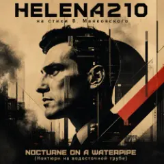 Helena210 — «NOCTURNE ON A WATERPIPE (Ноктюрн на водосточной трубе)» от Helena210!