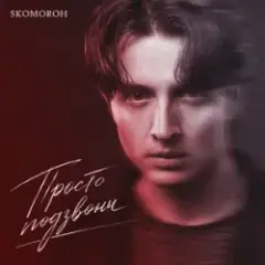 SKOMOROH — Просто Подзвони