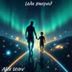 Alex Usov — Иди вперед