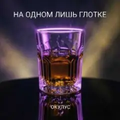 ОКУЛУС — НА ОДНОМ ЛИШЬ ГЛОТКЕ