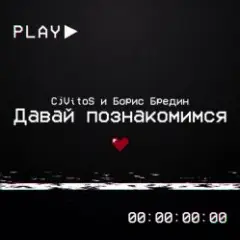 CjVitoS и Борис Бредин — Давай познакомимся