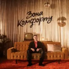 Зона Комфорту (KARMV REMIX)