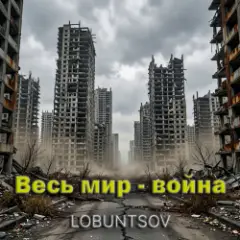 Lobuntsov — Весь мир - война