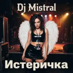 Dj Mistral — Истеричка
