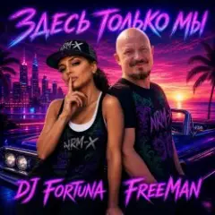 DJ FORTUNA & FreeMan — Мечты. Здесь только мы