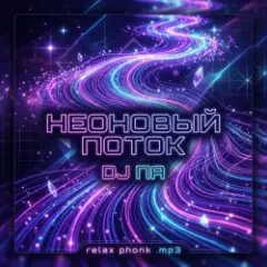 П А — Неоновый поток