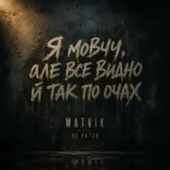 Matvik — Не питай