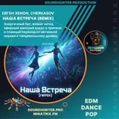 Наша Встреча (Remix)