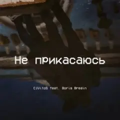 CjVitoS и Борис Бредин — Не прикасаюсь