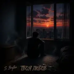 S. Brytan — Твоя любов