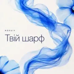 Твій шарф (Remix)
