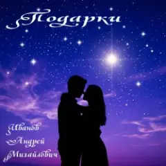 Иванов Андрей Михайлович — Подарки