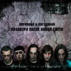 Паранойя и Ангедония — Слава России!