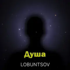 Душа — Душа