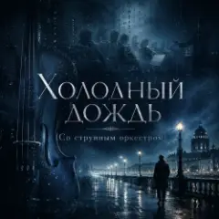 Холодный дождь (Со струнным оркестром)