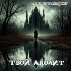 DJ Katya Kadykov — Твой Аколит (minatrix_FM_edition)