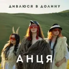 АНЦЯ — Дивлюся в долину
