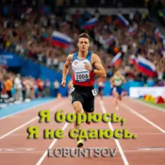 Lobuntsov — Я борюсь, Я не сдаюсь