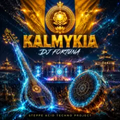 Калмыкия (Kalmykia) продолжение