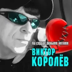 Виктор Королёв — На Сердце Белыми Нитями