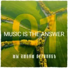 Мы Любим Органикъ 003