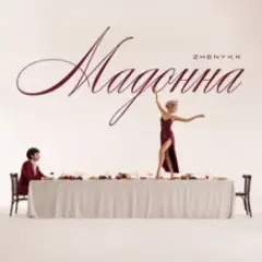 zhenykk — Мадонна