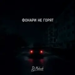 Фонари не горят