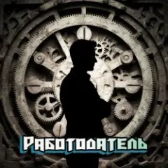 Работодатель (minatrix_FM_edition)