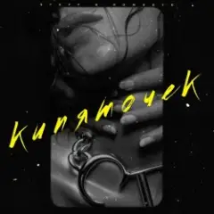ROMADJO feat. STUFF — Кипяточек