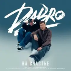 На счастье