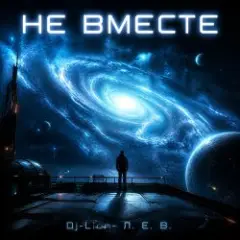 Не вместе