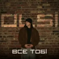 Все тобі