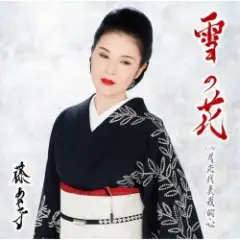 Ayako Fuji — Yuki No Hana