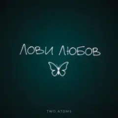 Two Atoms — Лови любов