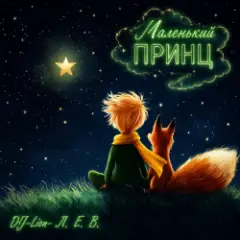 DJ-Lion- Л. Е. В. — Маленькиц принц