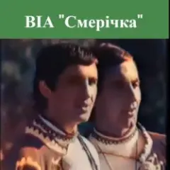 Смерiчка — Червона рута