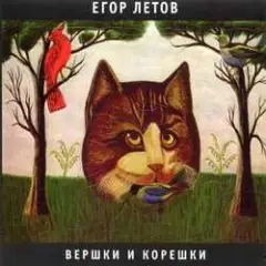 Егор Летов — Кто сдохнет первым
