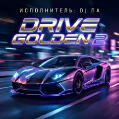 П А — Drive Golden 2