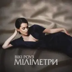 Вікі Роуз — Міліметри