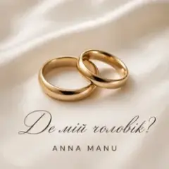 ANNA MANU — Де мій чоловік?